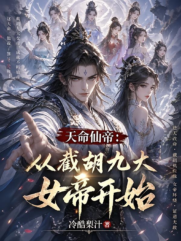 天命仙帝：從截胡九大女帝開始