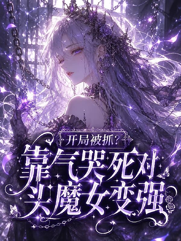 開局被抓？靠氣哭死對頭魔女變強